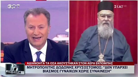 Μητροπολιτης Δωδώνης Χρυσόστομος: "Δεν υπάρχει βιασμός γυναικών χωρίς συναίνεση" (ΑΡΤ, 2/9/2022)