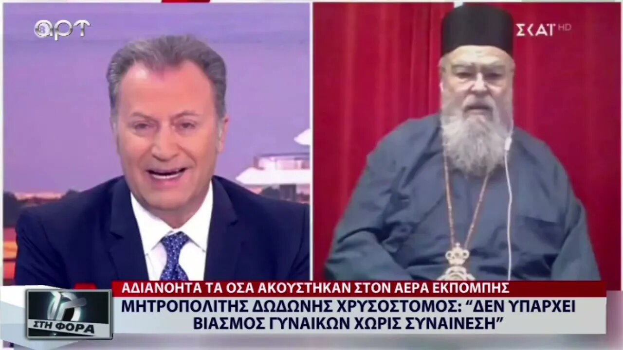 Μητροπολιτης Δωδώνης Χρυσόστομος: "Δεν υπάρχει βιασμός γυναικών χωρίς συναίνεση" (ΑΡΤ, 2/9/2022)