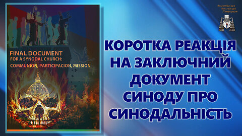 Коротка реакція на заключний документ Синоду про синодальність