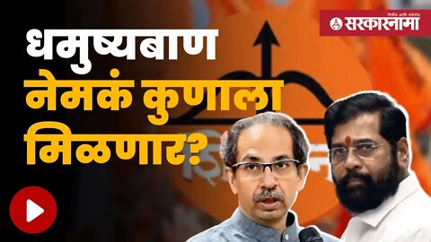 Shinde Vs Thackeray | चिन्हासाठी कागदपत्र सादर करण्याचा आज शेवटचा दिवस | Maharashtra | Sarkarnama