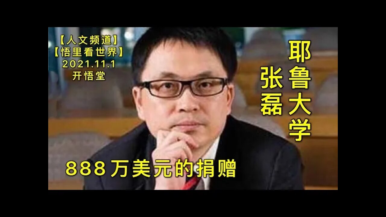 【人】KWT2866-888万美元的捐赠-耶鲁大学张磊(重要)20211101-4【开悟堂-人文频道】
