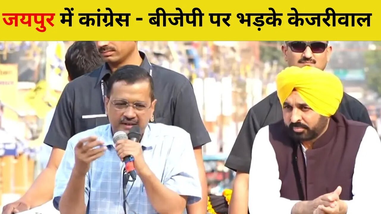 Arvind Kejriwal ने Jaipur में BJP-कांग्रेस पर किए जुबानी हमले | Rajasthan Election | Zoom News