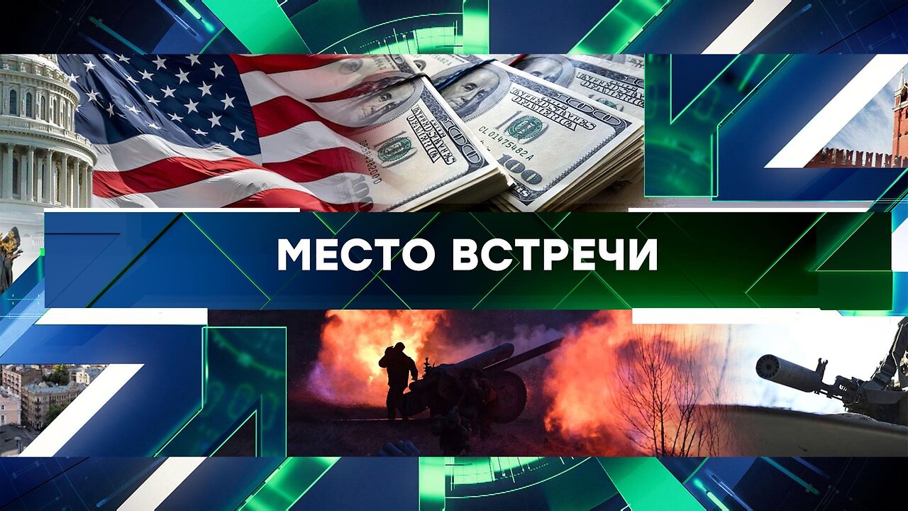 «Место встречи». Выпуск от 22 апреля 2024 года