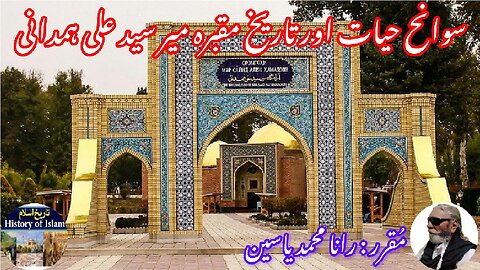 Mir Sayyid Ali Hamadani and his shrine हमदानी میر سید علی ہمدانی کی سوانح عمری اور مزار کی تاریخ