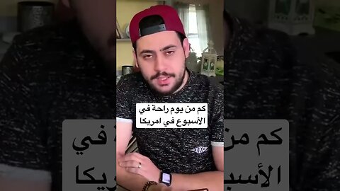 كم من يوم راحة في العمل في الاسبوع في امريكا