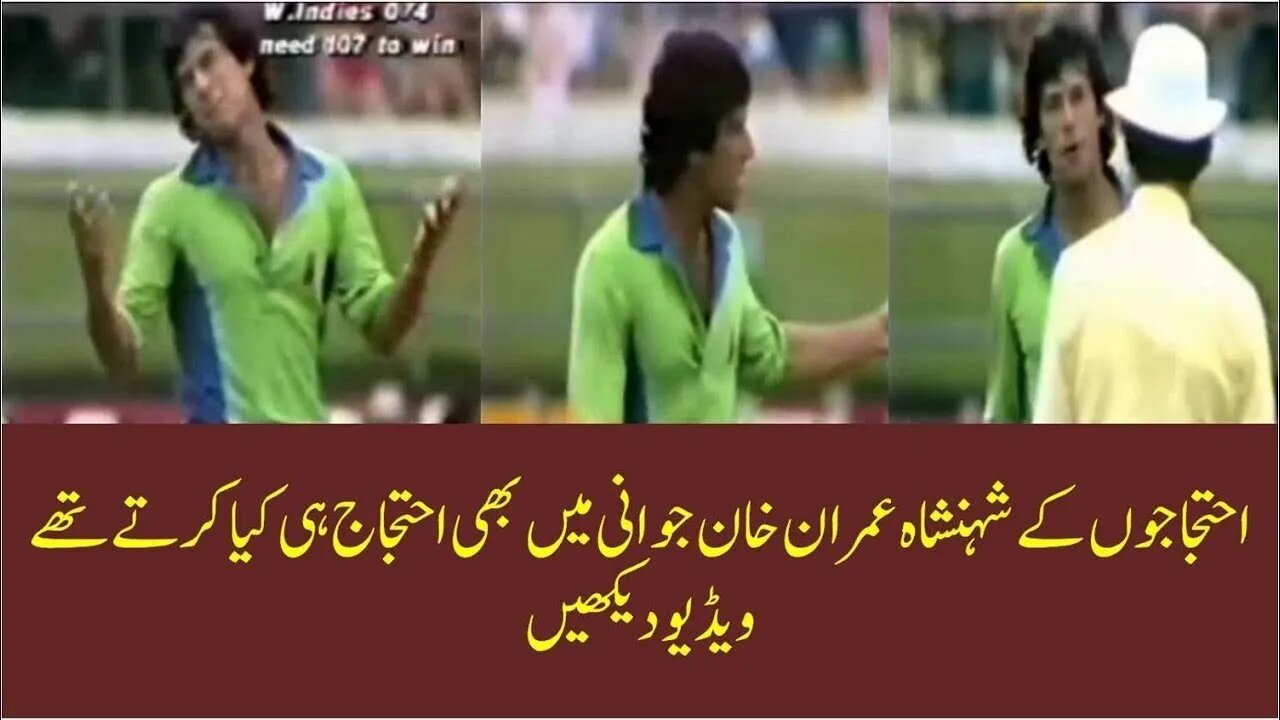 Imran Khan Unhappy over Umpire's decision Best captain and cricketer