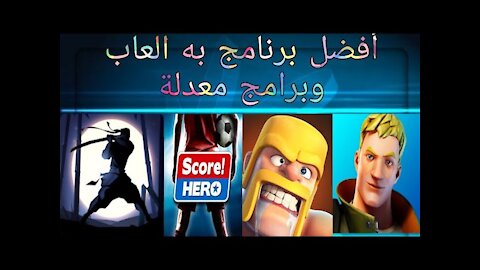 حصريا تحميل افضل تطبيق للالعاب و البرامج المهكرة لعام 2020