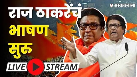 LIVE : MNS चा १७ वा वर्धापनदिन ; Raj Thackeray यांचे भाषण सुरु | Sarkarnama