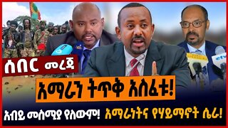 አማራን ትጥቅ አስፈቱ❗️አብይ መስሚያ የለውም❗️አማራነትና የሃይማኖት ሴራ❗️