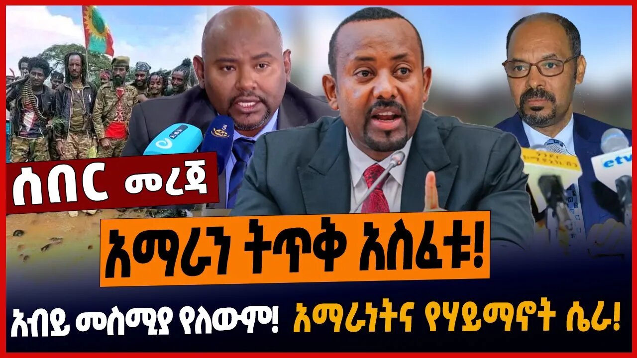 አማራን ትጥቅ አስፈቱ❗️አብይ መስሚያ የለውም❗️አማራነትና የሃይማኖት ሴራ❗️