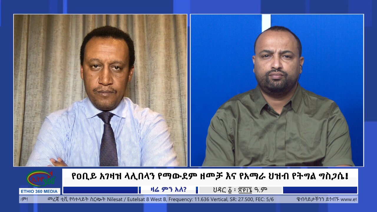 Ethio 360 Zare Min Ale የዐቢይ አገዛዝ ላሊበላን የማውደም ዘመቻ እና የአማራ ህዝብ የትግል ግስጋሴ! Saturday Nov 11, 2023