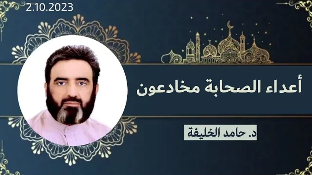 أعداء الصحابة مخادعون..