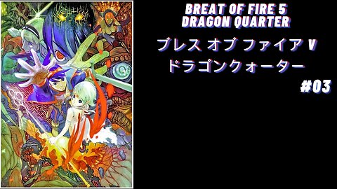 PS2 [ブレス オブ ファイア5] Breath Of Fire 5 Japonês #03