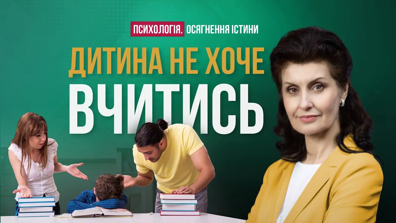 Чому дитина не хоче вчитися або як не вбити генія в дитині? | Психологія. Осягнення Істини