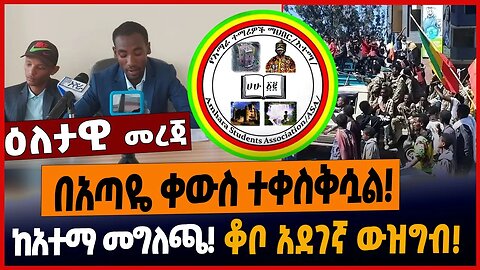 በአጣዬ ቀውስ ተቀስቅሷል❗️ከአተማ መግለጫ❗️ቆቦ አደገኛ ውዝግብ❗️