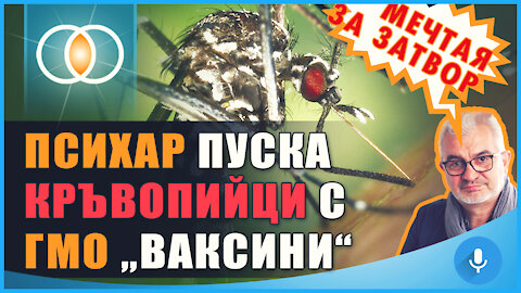 ГМО ваксини ще ви правят ГМО човеци с ГМО комари