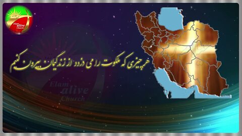 هرچیزی که ملکوت را می دزد از زندگیمان بیرون کنیم | کشیش سیامک زرگری