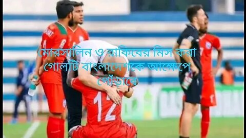 লড়াই করেও অতিরিক্ত মিনিটে গোল খেয়ে হারতে অসাধারণ খেলা বাংলাদেশকে।।।৷