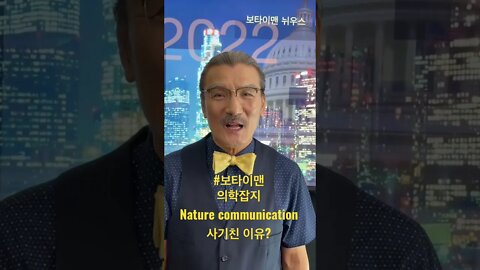 #보타이맨 #btms #미국정치 #미국뉴스 #미국은지금 #의학잡지사기