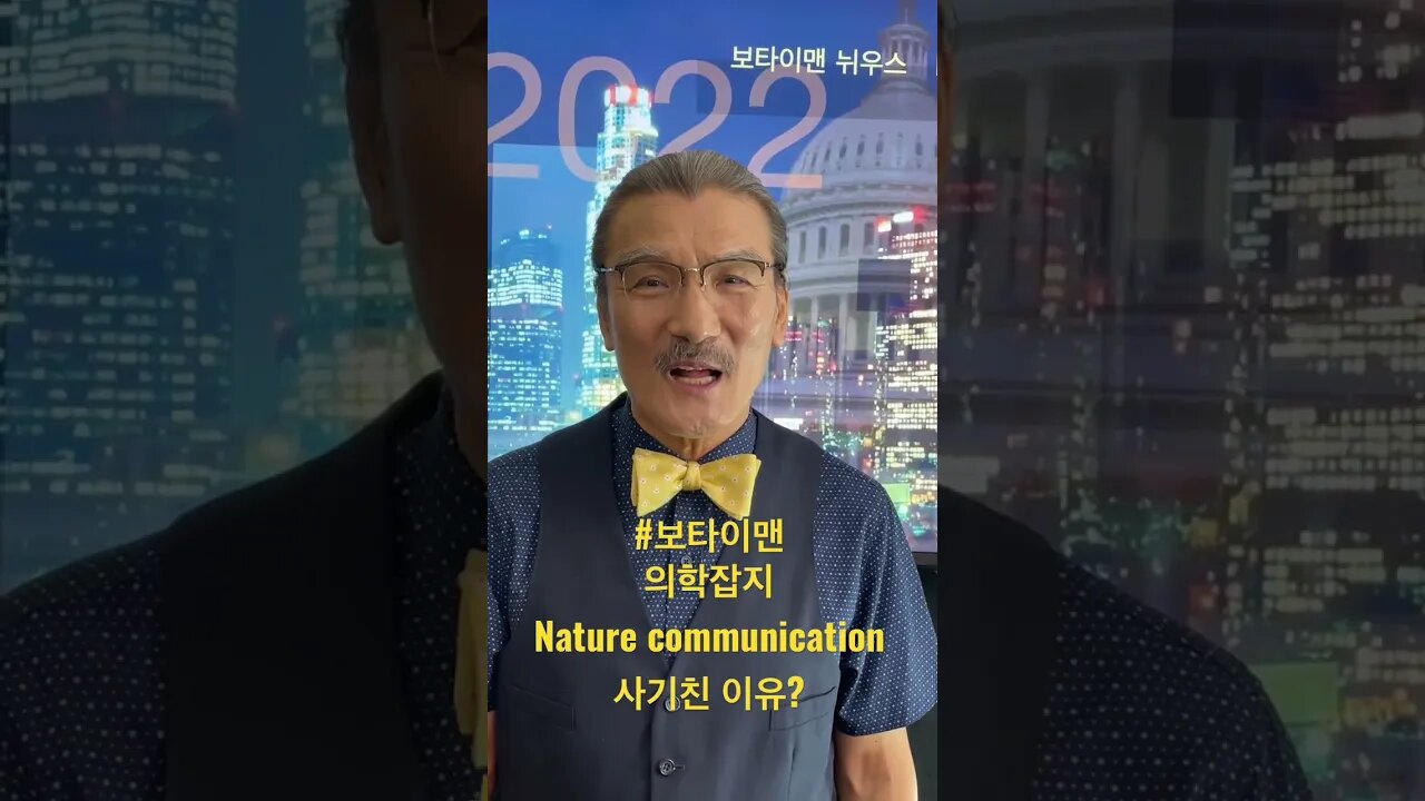 #보타이맨 #btms #미국정치 #미국뉴스 #미국은지금 #의학잡지사기