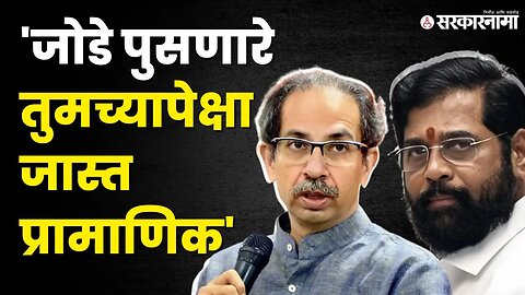 Eknath Shinde भडकले ; Uddhav Thackeray'ना थेट उत्तर | Shivsena | Sarkarnama
