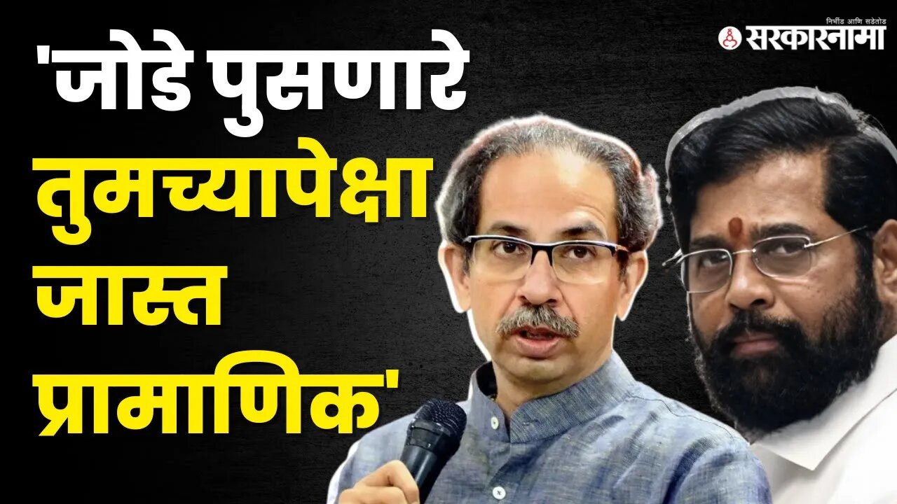 Eknath Shinde भडकले ; Uddhav Thackeray'ना थेट उत्तर | Shivsena | Sarkarnama