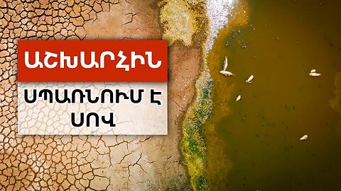 ԵՐԱՇՏ 2023: Սպառնալիք, որն ընդգրկում է աշխարհը