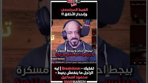 الضبط المجتمعي و انحدار الأخلاق