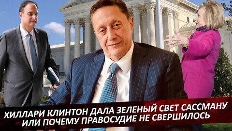 Борис Палант: Хиллари Клинтон дала зеленый свет Сассману или почему правосудие не свершилось