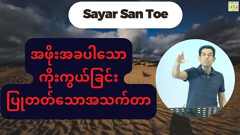 Saya San Toe - အဖိုးအခပါသောကိုးကွယ်ခြင်းပြုတတ်သောအသက်တာ