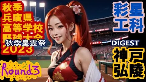 彩星工科vs神戸弘陵DIGEST【2023年秋季兵庫県高等学校野球大会6日目/秋季皇霊祭】