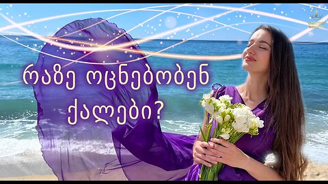 ყველა ქალის ოცნება. Თქვენ ამას იმსახურებთ!