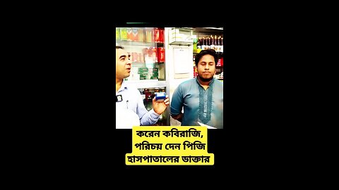 ভুয়া ডাক্তার।