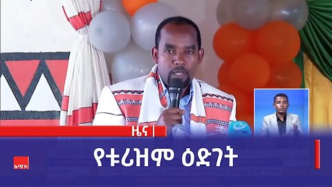የቱሪዝም ዕድገት