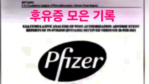 빅파머 화이자 서류 공개. 수천개의 후유증. #1274. 240830