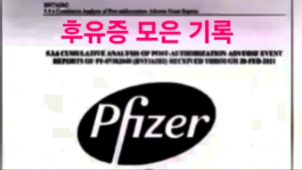 빅파머 화이자 서류 공개. 수천개의 후유증. #1274. 240830