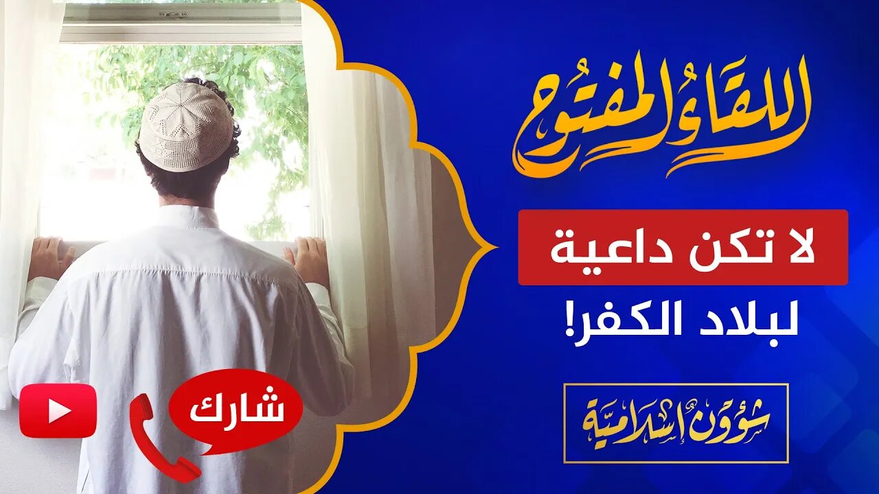 اللقاء المفتوح🔴كن داعية للإسلام ولا تكن داعية لبلاد الكفر!
