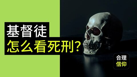 一些基督徒反对死刑的原因 ｜ 死刑应该废除？