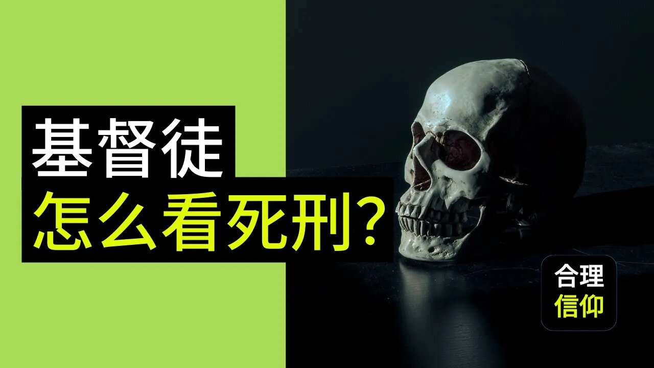 一些基督徒反对死刑的原因 | 死刑应该废除?