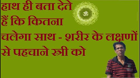 हाथ ही बता देते हैं कि कितना चलेगा साथ - शरीर के लक्षणों से पहचाने स्त्री को