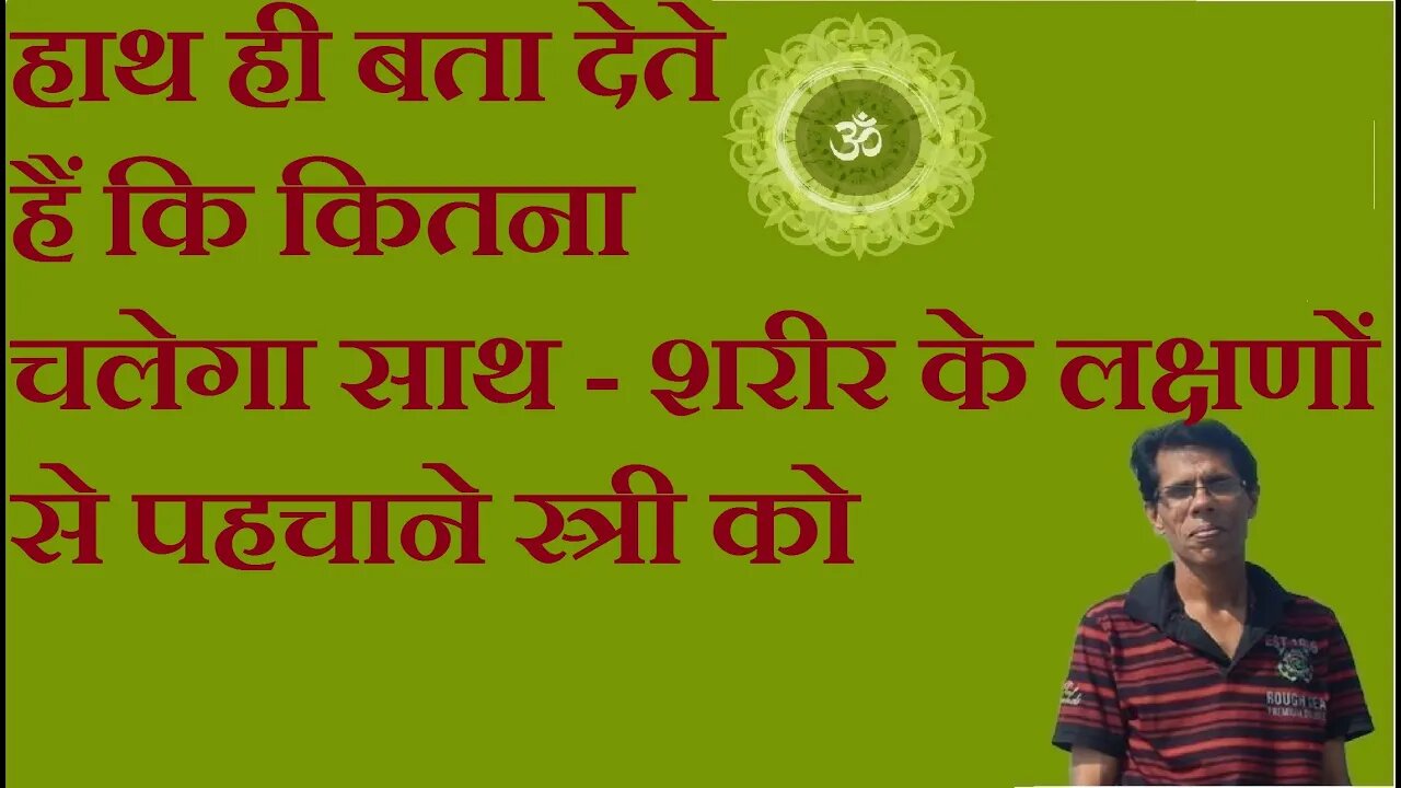 हाथ ही बता देते हैं कि कितना चलेगा साथ - शरीर के लक्षणों से पहचाने स्त्री को