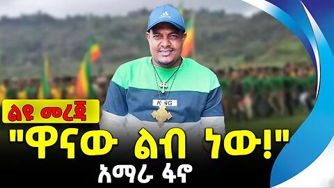 "ዋናው ልብ ነው!" | አማራ ፋኖ | ዘመነ ካሴ | ምሬ ወዳጆ | ethiopia | addis ababa | amhara | oromo