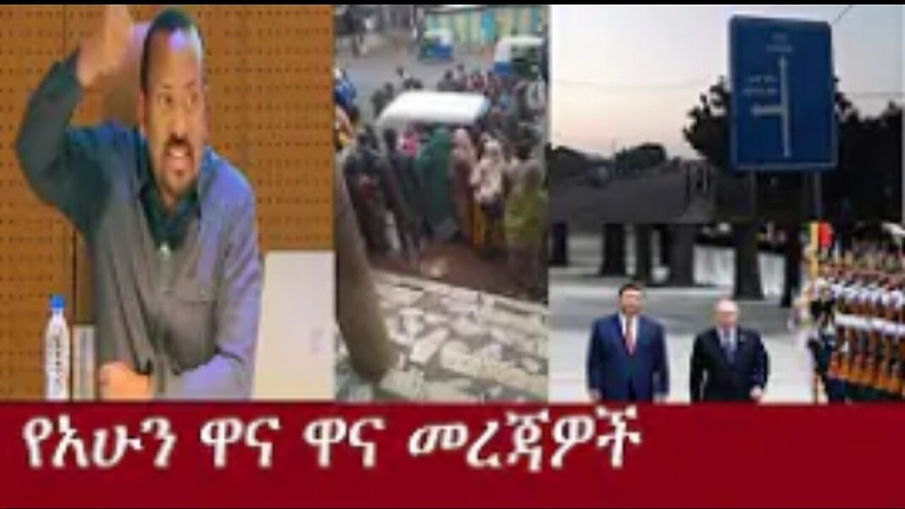 የአሁን ዓበይት መረጃዎች May 16,2024 ሰበር! !! #dere news #dera zena #zena tube #derejehabtewold #ethiopianews