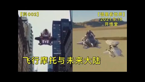【科002】飞行摩托与未来大陆20210918【开悟堂】