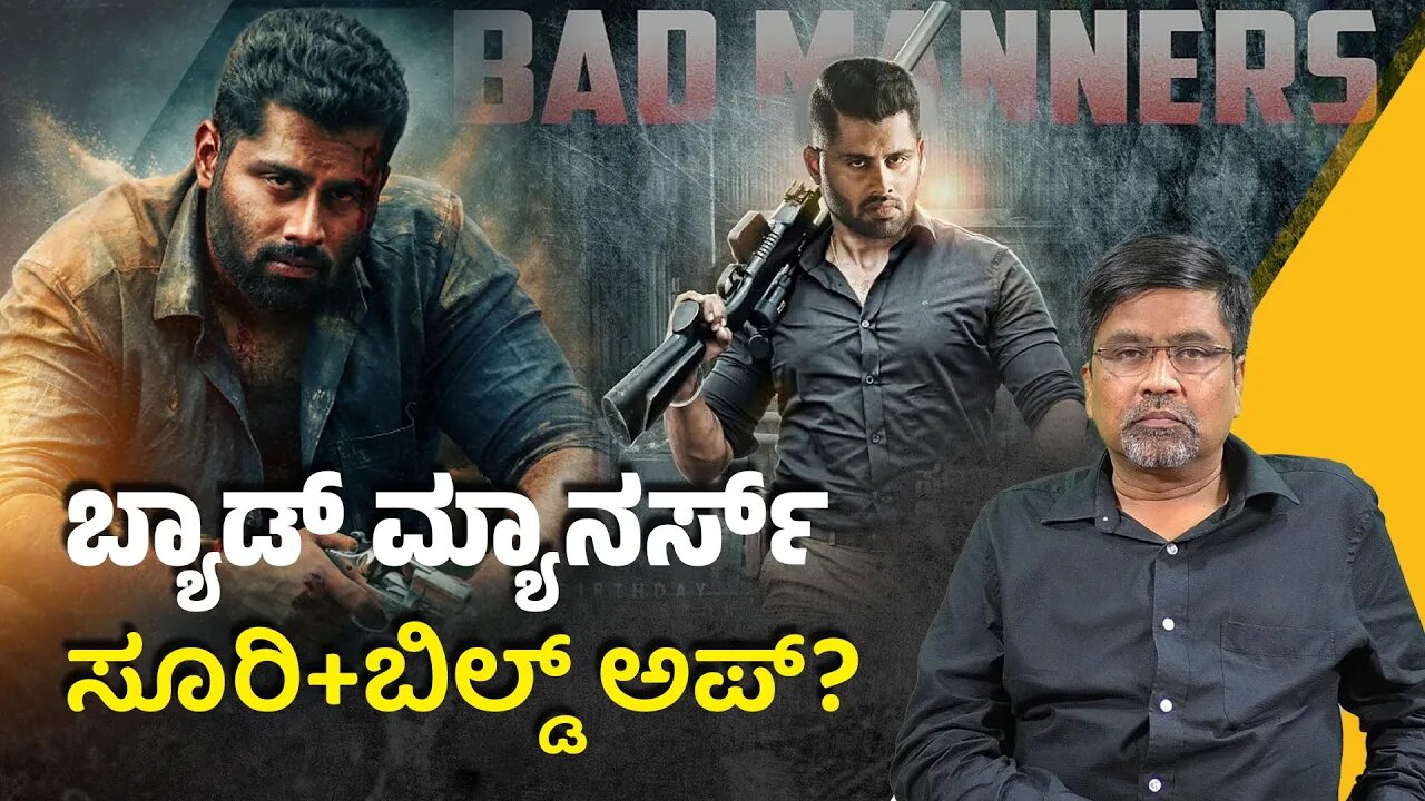 Bad Manners: ಸೂರಿ + ಬಿಲ್ಡ್ ಅಪ್? Film review | abhishek ambareesh | Rachitha ram | Kannada cinema