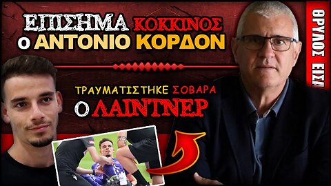 Ολυμπιακός: Επίσημα Αντόνιο Κορδόν, τραυματίστηκε ο Ντόρον Λάιντνερ | Olympiacos Fc Θρύλος Είσαι