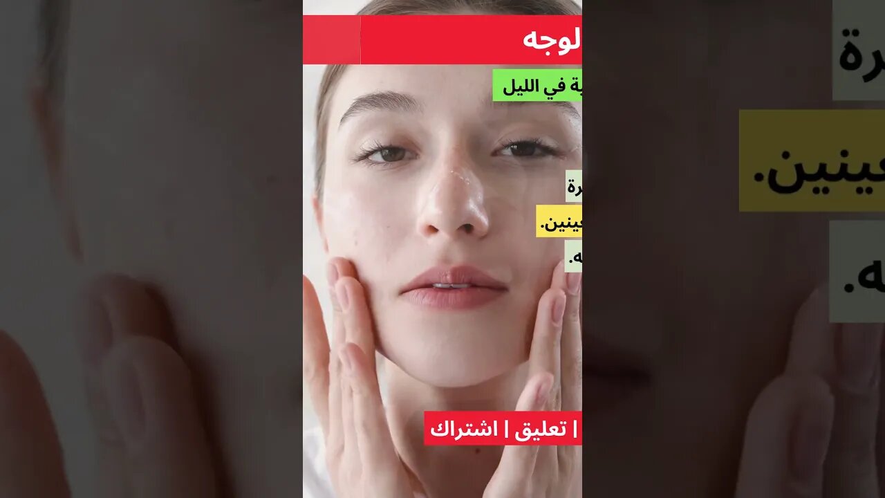 العناية اليومية بالوجه | العناية بالبشرة