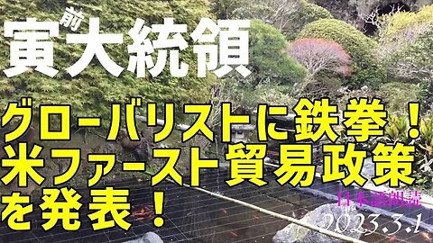 寅親分🐯グローバリストに鉄拳！🔨アメリカ第一貿易政策を発表[日本語朗読]050301