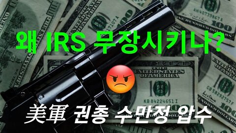 IRS 무기 수만정 압수!