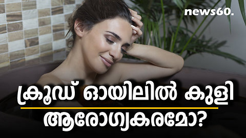 ക്രൂഡ് ഓയിലില്‍ കുളി ആരോഗ്യകരമോ ?